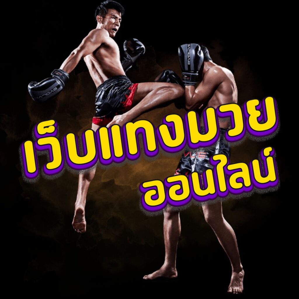 แทงมวยไทย ออนไลน์