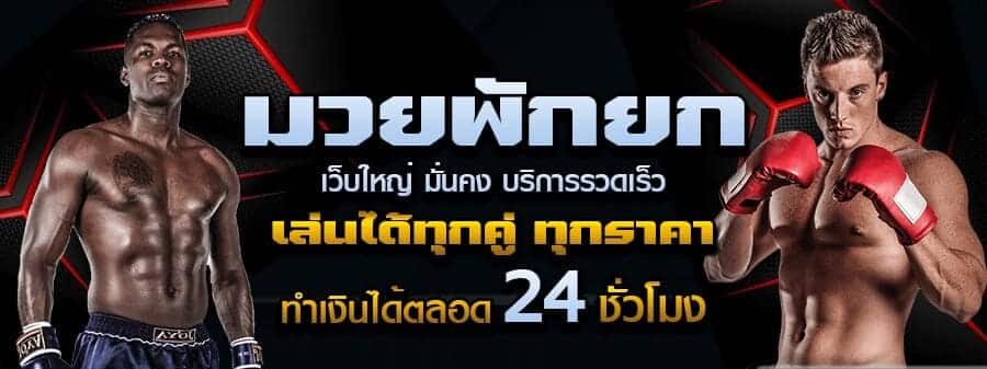 มวยพักยก