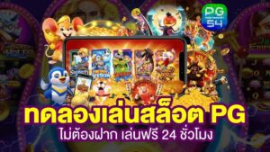 PG Slot ทดลองเล่น สนุกกับเกมสล็อตค่าย