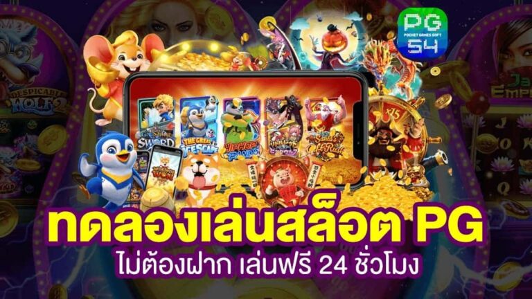 PG Slot ทดลองเล่น สนุกกับเกมสล็อตค่าย